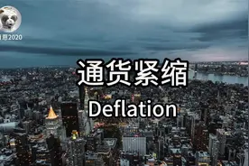 通货紧缩 (Deflation)视频封面