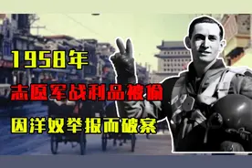 1958年，志愿军战利品被偷，军警苦寻3年无果，因洋奴举报而破案视频封面