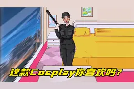 老婆Cosplay变装