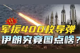军援俄罗斯400枚导弹！伊朗这么做究竟图啥？难道不怕西方制裁？
