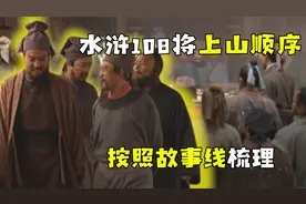 水浒108将上山顺序梳理，看完就能大概明白水浒前70回讲的内容