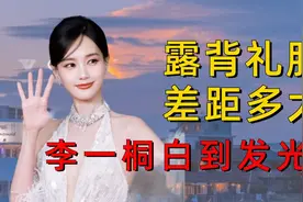 同穿露背装差距多大？李一桐白的发光，米卡潮到没朋友视频封面