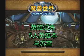 魔兽世界英雄副本-英雄试炼-经典旧世-燃烧的远征-巫妖王之怒