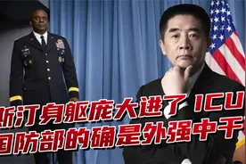 美国防长进了ICU，拜登竟然都不知道，工资惹祸还是压力太大？视频封面