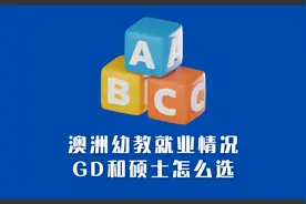 澳洲幼教之路（第二集） | 幼教和幼小教怎么选？GD和硕士怎么选视频封面