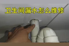 卫生间下水管道漏水，到底是楼上修，还是楼下修？视频封面