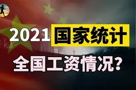 2021年统计局数据，全国工资收入情况，各行业对比有哪些亮点？视频封面