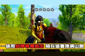 一休9100分战神号被窥屏狙击，一堆骑兵追着他跑！