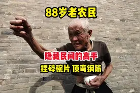揭秘88岁老大爷失传绝技！手捏瓷片 喉咙顶钢筋 肚子吸碗