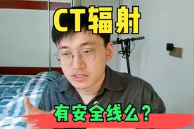 CT辐射太伤身？做过好几回X线、CT会增加肿瘤风险嘛？视频封面