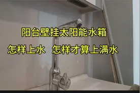 阳台壁挂太阳能水箱是怎样上水的   怎样才算上满水视频封面
