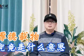 厚德载物，究竟是什么意思，有什么深刻内涵，你的理解正确吗视频封面