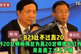 B21比不过轰20，歼20总师杨伟总为唐长红代言，竟是西工大上下铺视频封面