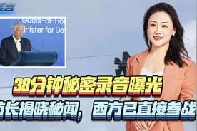 局势骤变，38分钟秘密录音曝光，新防长揭晓秘闻，西方已直接参战视频封面