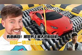 丧心病狂！用世界上最大的粉碎机，粉碎一辆兰博基尼视频封面