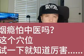烟瘾怕中医吗？这个穴位，试一下就知道......