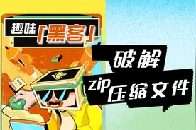 Python破解zip压缩文件