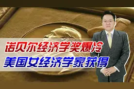 诺贝尔经济学奖爆冷！美国女经济学家获得，奖金比以往大涨10%视频封面