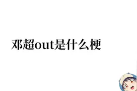 邓超out是什么梗