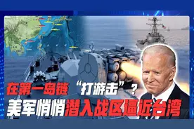 担忧演习变实战？美军潜入战区，距台湾160公里，拜登果然有后手视频封面