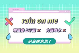 rain on me.表达超暖心，含义别搞错！
