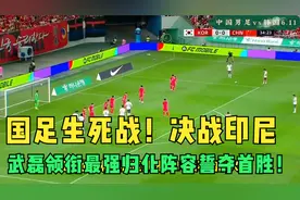 国足生死战！决战印尼，武磊领衔最强归化阵容誓夺首胜！视频封面