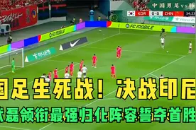 国足生死战！决战印尼，武磊领衔最强归化阵容誓夺首胜！视频封面