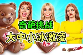 大中小美食挑战赛：美女一口气吃完巨型冰激凌，直接变成一根冰棍视频封面