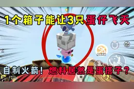蛋仔派对：1个箱子让3只蛋仔飞天？自制火箭还能用蛋搭子当燃料