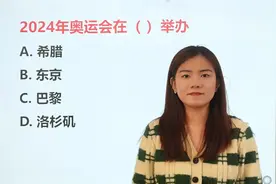 你知道2024年奥运会在哪举办吗？这个常识要记牢