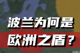 波兰为何被称为欧洲之盾？三次被灭国又复国，波兰有何特殊之处？视频封面