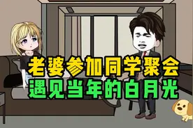 老婆参加同学聚会，遇见当年的白月光，酒后不小心犯了个错视频封面
