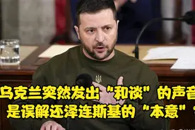 这是误传还是“真的”？乌克兰突然提出与俄罗斯“和谈”！视频封面