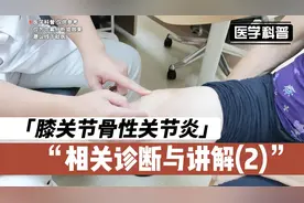 膝关节骨性关节炎是怎么来的，肖医生进行相关诊断与讲解(2)视频封面