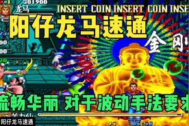 西游释厄传龙马速通，流畅华丽 对于波动手法要求极高视频封面
