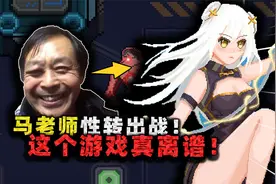 这个游戏简直离谱！马保国老师加入战斗，竟是性转白发美少女？！