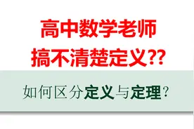 高中数学老师连定义都分不清楚？如何区分定义与定理？