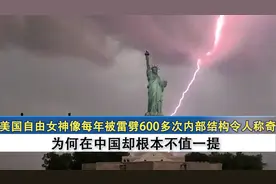 美国自由女神像600次雷击，内部结构有玄机，为何在中国不值一提视频封面