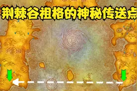 荆棘谷祖格的隐藏传送点！直达希利苏斯！视频封面