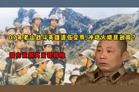 07年老山战斗英雄退伍受辱，冲动火烧民政局？警方竟将其无罪释放