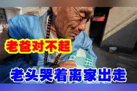 老头吵架哭着要离家出走，不想在家受窝囊气，儿媳也不知道怎么劝