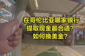 在哥伦比亚麦德林如何兑换美金？哪家银行提取现金最合适？视频封面