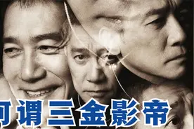 盘点让梁朝伟荣获“三金影帝”的全部电影视频封面