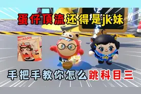蛋仔派对：蛋仔顶流还得是jk妹   手把手教你怎么跳科目三！