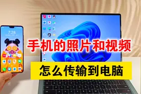 手机里的照片和视频，怎么传输到电脑上，教你两种方法