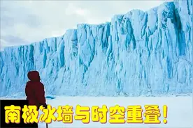 南极冰墙与时空重叠？无人机捕捉到南极冰墙外的镜头震惊了科学家视频封面