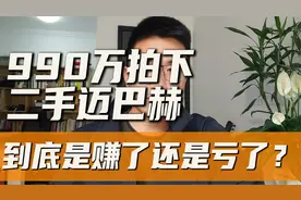 990万买贬值仅90万的二手迈巴赫，到底是亏了还是赚了？视频封面