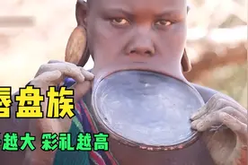 非洲唇盘族，女人的嘴唇装盘子，盘子越大彩礼越高?视频封面