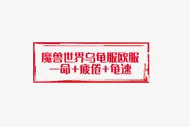 德鲁伊熊形态任务（乌龟服）
