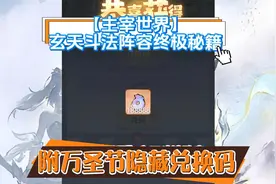 【主宰世界】玄天斗法终极秘籍附万圣节隐藏兑换码视频封面